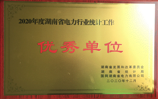 半岛体育在线官网·(中国)官方网站株洲航电分公司荣获“2020年度湖南省电力行业统计优秀单位”称号